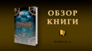 Дэн Симмонс "Террор"